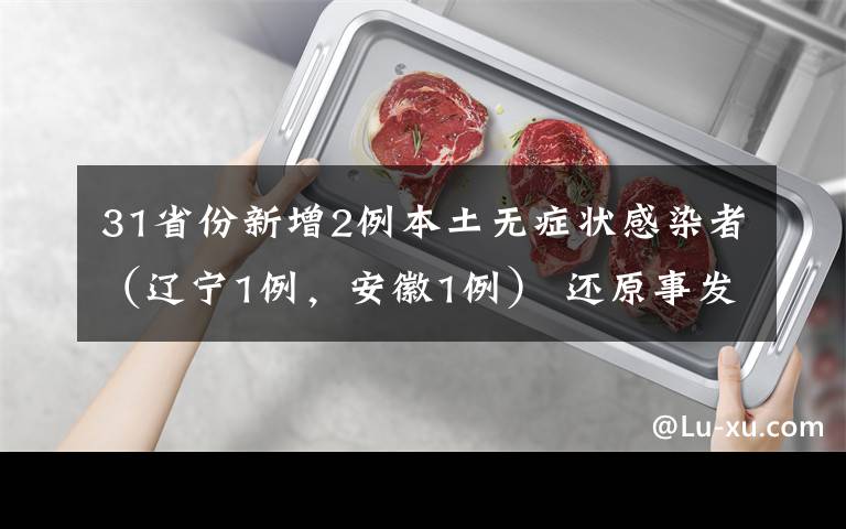 31省份新增2例本土無癥狀感染者（遼寧1例，安徽1例） 還原事發(fā)經(jīng)過及背后真相！