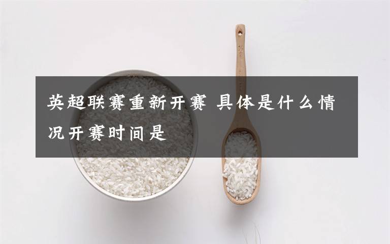 英超聯(lián)賽重新開賽 具體是什么情況開賽時(shí)間是