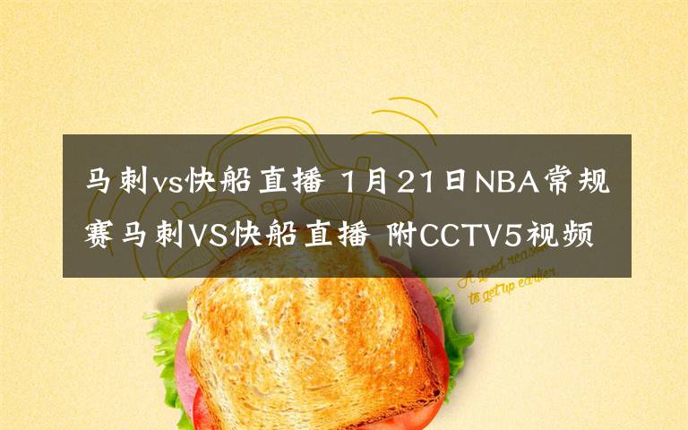 馬刺vs快船直播 1月21日NBA常規(guī)賽馬刺VS快船直播 附CCTV5視頻地址及比賽時(shí)間