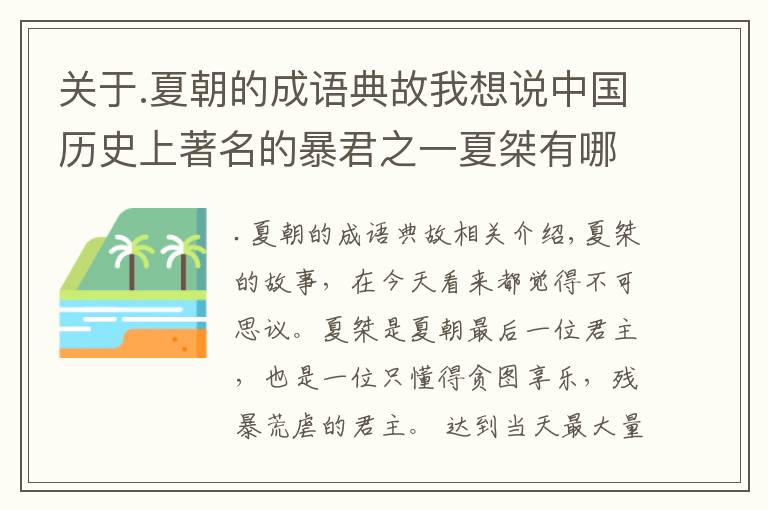 關(guān)于.夏朝的成語典故我想說中國歷史上著名的暴君之一夏桀有哪些暴行