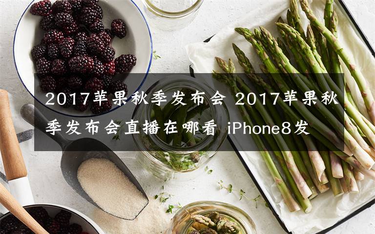 2017蘋果秋季發(fā)布會(huì) 2017蘋果秋季發(fā)布會(huì)直播在哪看 iPhone8發(fā)布會(huì)直播視頻地址一覽