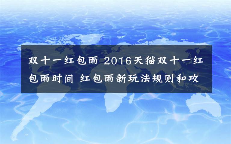 雙十一紅包雨 2016天貓雙十一紅包雨時間 紅包雨新玩法規(guī)則和攻略