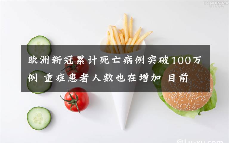 歐洲新冠累計死亡病例突破100萬例 重癥患者人數(shù)也在增加 目前是什么情況？