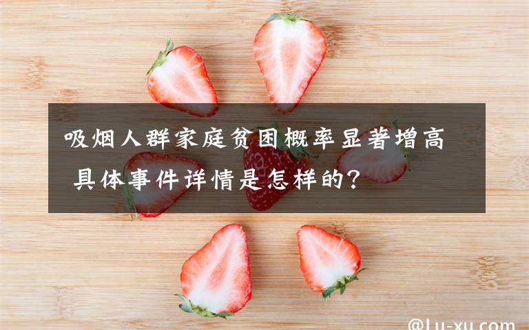 吸煙人群家庭貧困概率顯著增高 具體事件詳情是怎樣的？