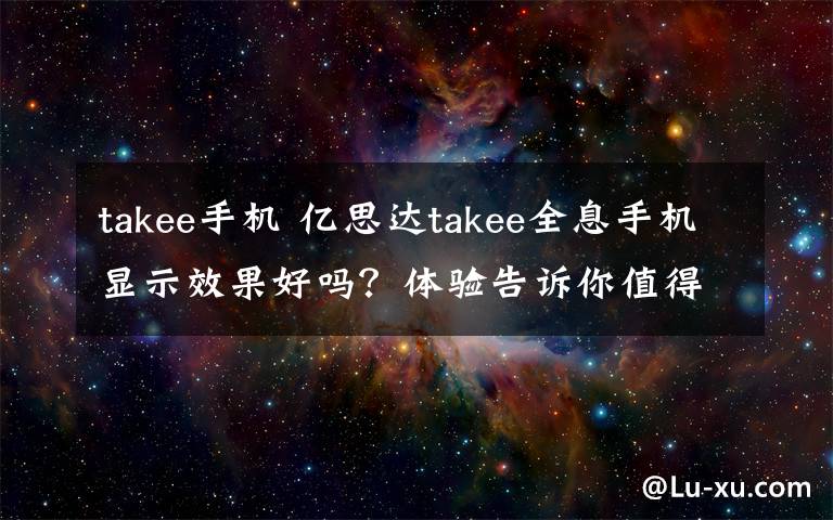 takee手機 億思達takee全息手機顯示效果好嗎？體驗告訴你值得購買嗎