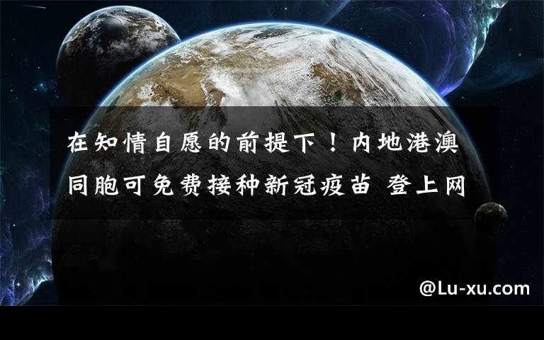 在知情自愿的前提下！內(nèi)地港澳同胞可免費(fèi)接種新冠疫苗 登上網(wǎng)絡(luò)熱搜了！