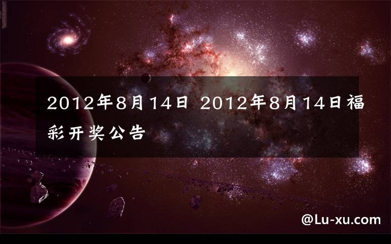 2012年8月14日 2012年8月14日福彩開獎(jiǎng)公告