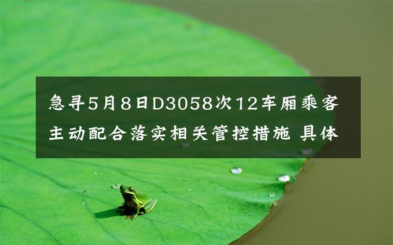 急尋5月8日D3058次12車廂乘客 主動配合落實相關(guān)管控措施 具體是什么情況？