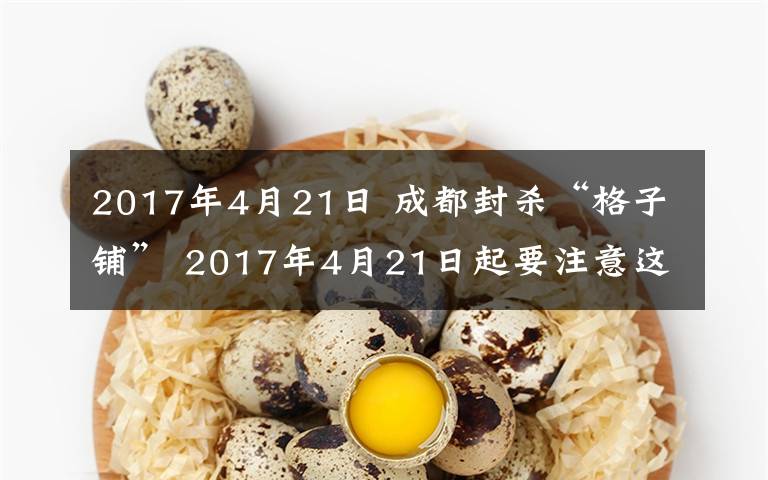 2017年4月21日 成都封殺“格子鋪” 2017年4月21日起要注意這些