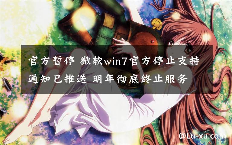 官方暫停 微軟win7官方停止支持通知已推送 明年徹底終止服務(wù)