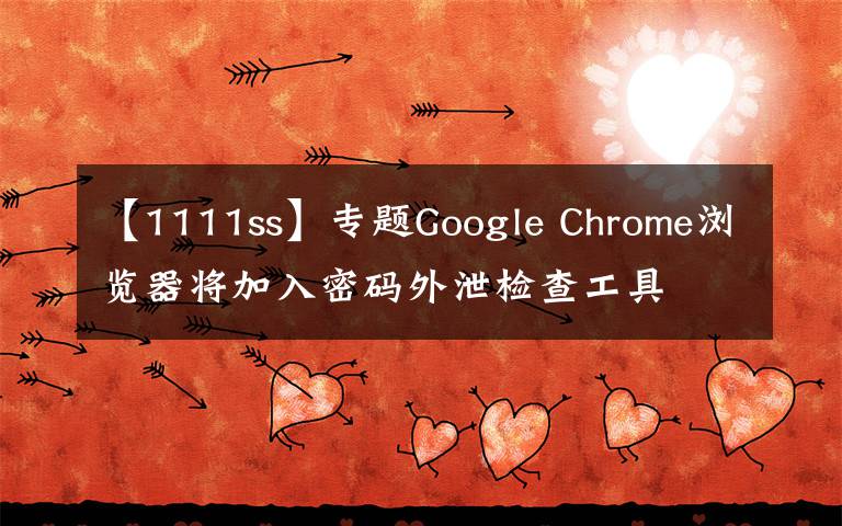 【1111ss】專題Google Chrome瀏覽器將加入密碼外泄檢查工具