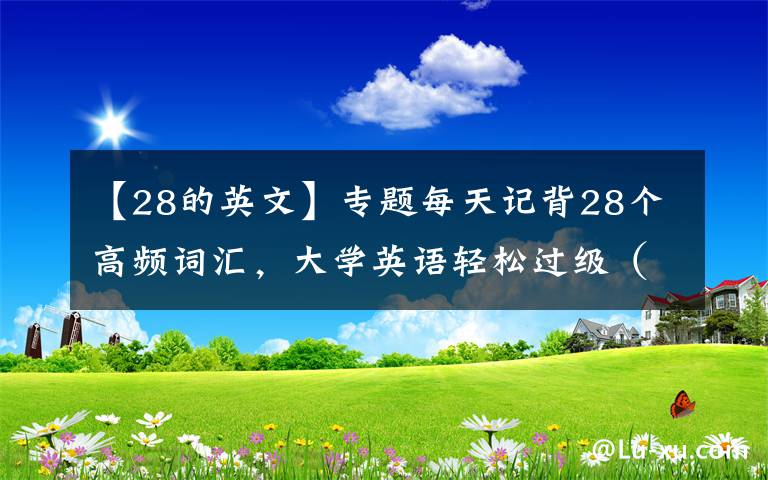 【28的英文】專題每天記背28個(gè)高頻詞匯，大學(xué)英語輕松過級(jí)（第26天）