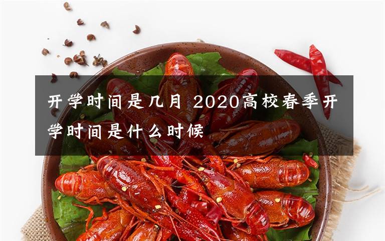 開學(xué)時(shí)間是幾月 2020高校春季開學(xué)時(shí)間是什么時(shí)候