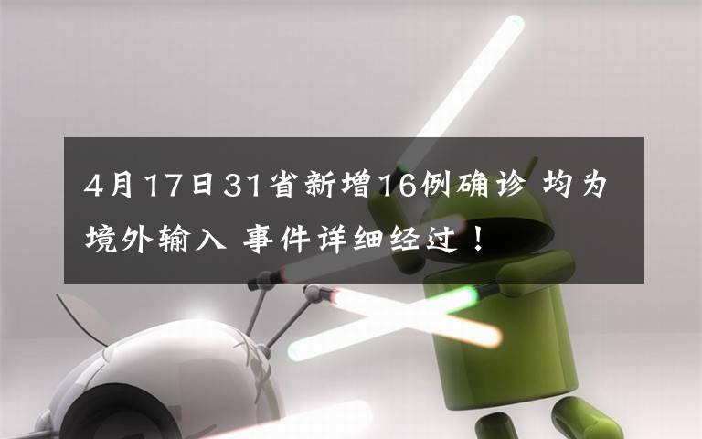 4月17日31省新增16例確診 均為境外輸入 事件詳細經(jīng)過！