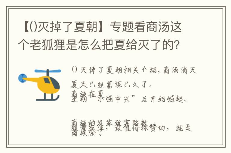 【滅掉了夏朝】專題看商湯這個老狐貍是怎么把夏給滅了的？——《中國大歷史》