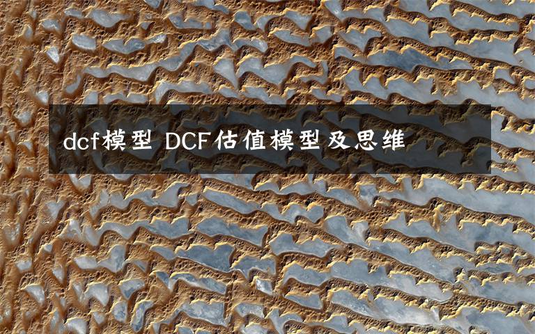 dcf模型 DCF估值模型及思維