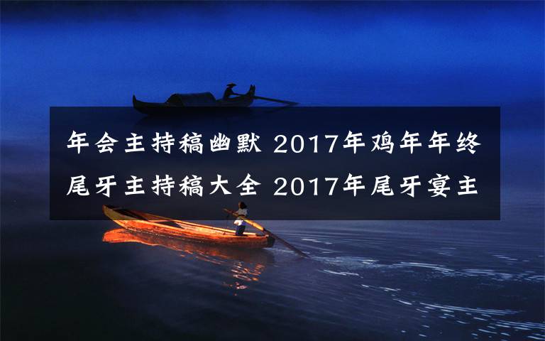 年會主持稿幽默 2017年雞年年終尾牙主持稿大全 2017年尾牙宴主持簡單幽默開場白臺詞