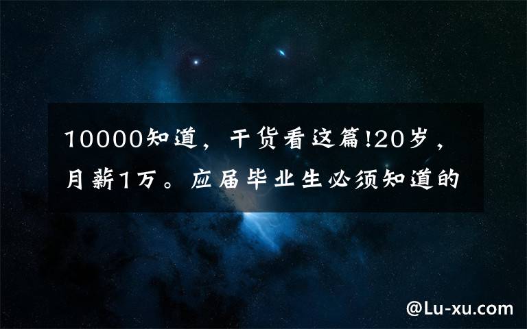 10000知道，干貨看這篇!20歲，月薪1萬。應屆畢業(yè)生必須知道的5個職場面試問答小技巧