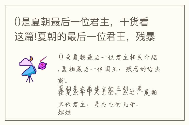 是夏朝最后一位君主，干貨看這篇!夏朝的最后一位君王，殘暴的夏桀