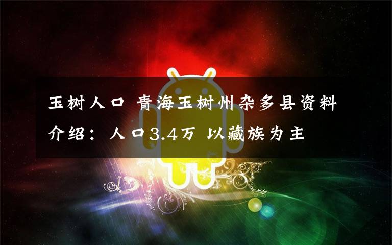 玉樹人口 青海玉樹州雜多縣資料介紹：人口3.4萬 以藏族為主