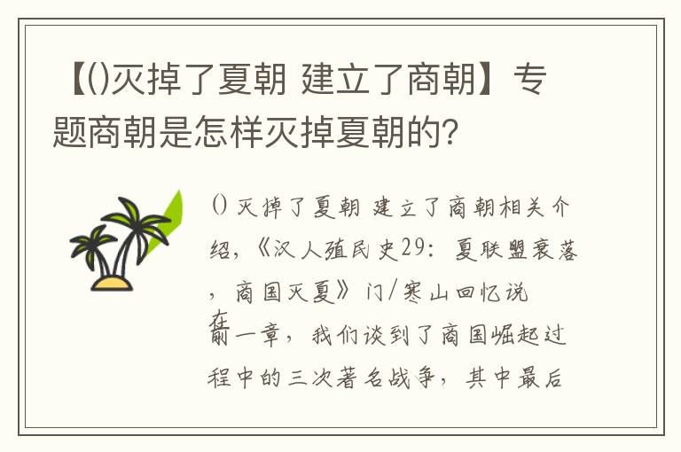 【滅掉了夏朝 建立了商朝】專題商朝是怎樣滅掉夏朝的？