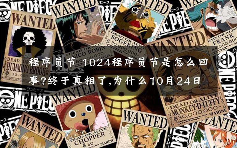 程序員節(jié) 1024程序員節(jié)是怎么回事?終于真相了,為什么10月24日被稱為程序員節(jié)