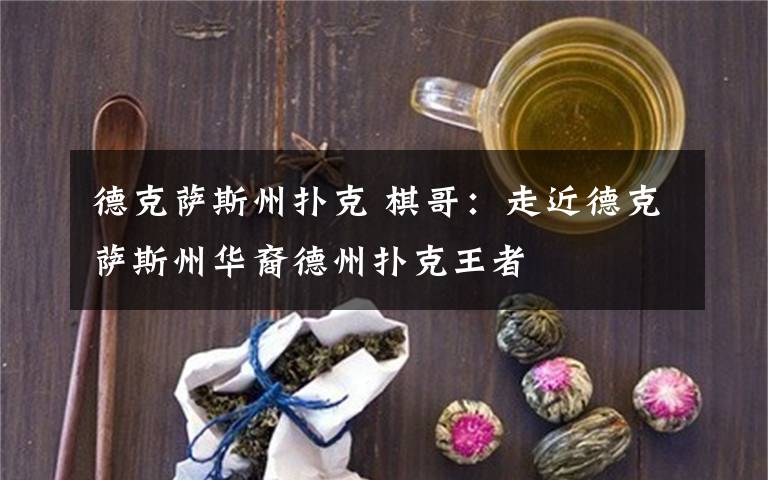 德克薩斯州撲克 棋哥：走近德克薩斯州華裔德州撲克王者