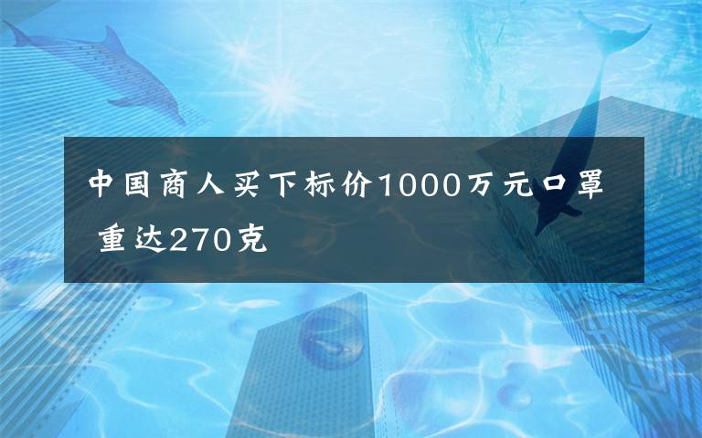 中國商人買下標(biāo)價(jià)1000萬元口罩 重達(dá)270克