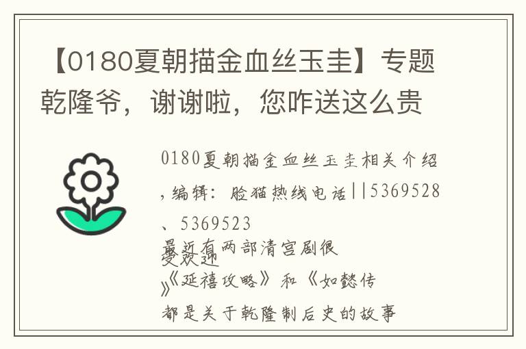 【0180夏朝描金血絲玉圭】專題乾隆爺，謝謝啦，您咋送這么貴重的禮~