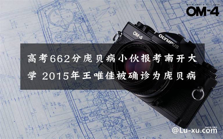 高考662分龐貝病小伙報(bào)考南開(kāi)大學(xué) 2015年王唯佳被確診為龐貝病