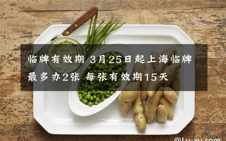 臨牌有效期 3月25日起上海臨牌最多辦2張 每張有效期15天