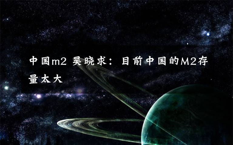 中國m2 吳曉求：目前中國的M2存量太大