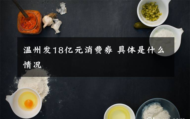 溫州發(fā)18億元消費券 具體是什么情況