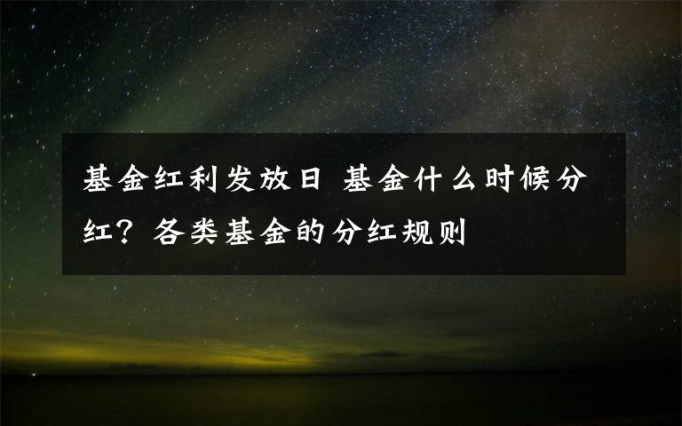 基金紅利發(fā)放日 基金什么時候分紅？各類基金的分紅規(guī)則