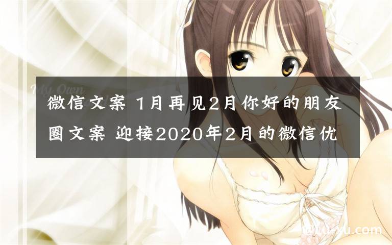 微信文案 1月再見2月你好的朋友圈文案 迎接2020年2月的微信優(yōu)美勵志句子