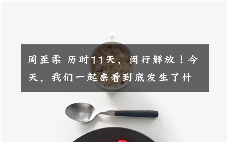 周至柔 歷時(shí)11天，閔行解放！今天，我們一起來看到底發(fā)生了什么