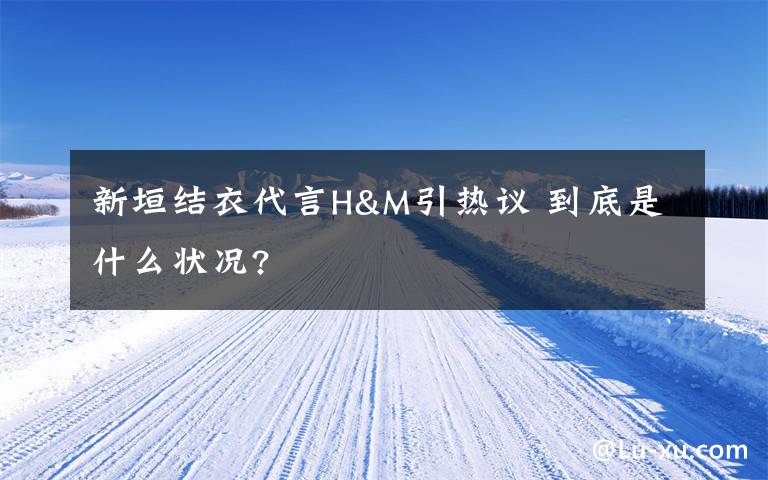 新垣結(jié)衣代言H&M引熱議 到底是什么狀況?