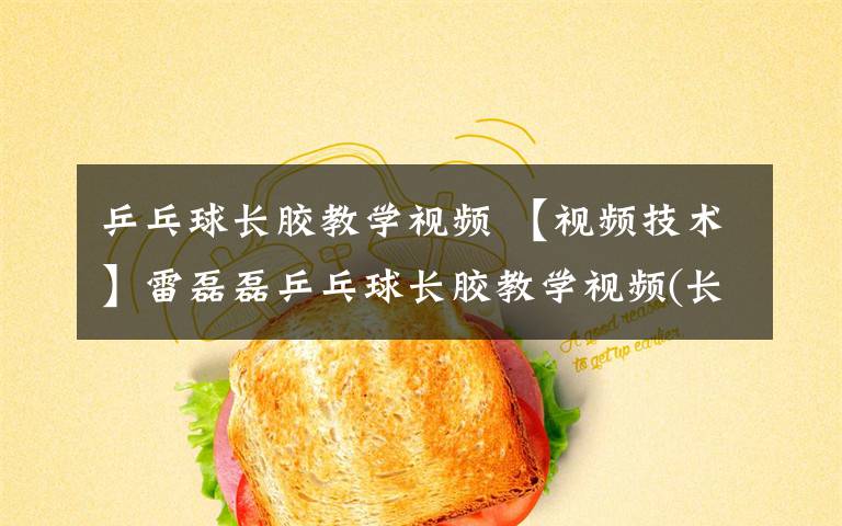 乒乓球長(zhǎng)膠教學(xué)視頻 【視頻技術(shù)】雷磊磊乒乓球長(zhǎng)膠教學(xué)視頻(長(zhǎng)膠刮球）