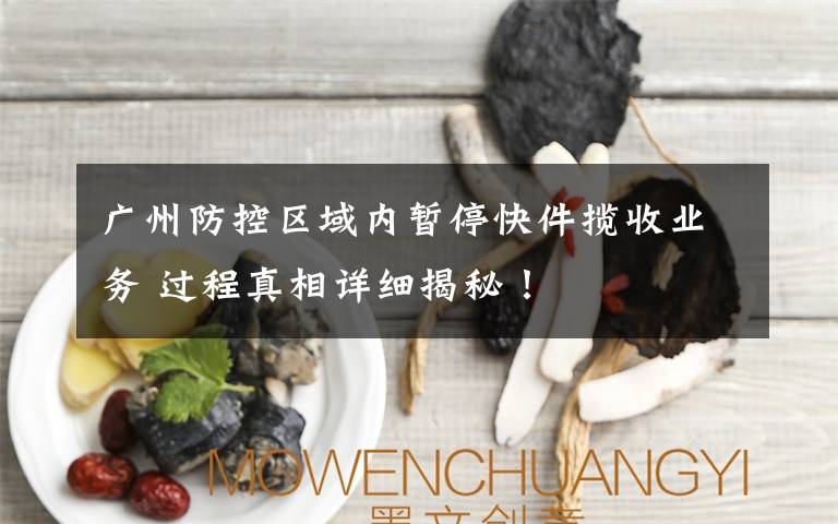 廣州防控區(qū)域內(nèi)暫?？旒埵諛I(yè)務(wù) 過程真相詳細(xì)揭秘！