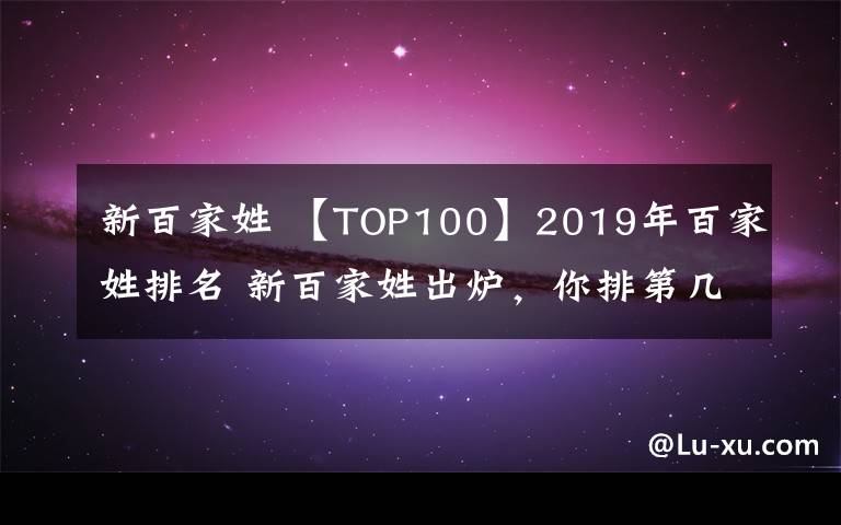 新百家姓 【TOP100】2019年百家姓排名 新百家姓出爐，你排第幾?