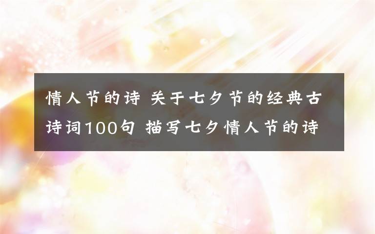 情人節(jié)的詩 關(guān)于七夕節(jié)的經(jīng)典古詩詞100句 描寫七夕情人節(jié)的詩歌詩句大全