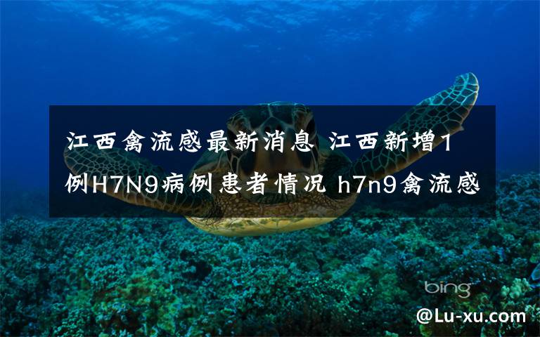 江西禽流感最新消息 江西新增1例H7N9病例患者情況 h7n9禽流感最新消息