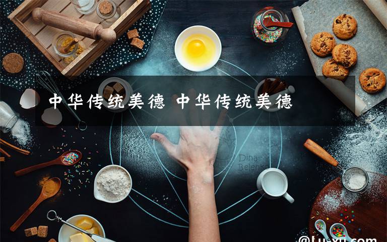 中華傳統(tǒng)美德 中華傳統(tǒng)美德