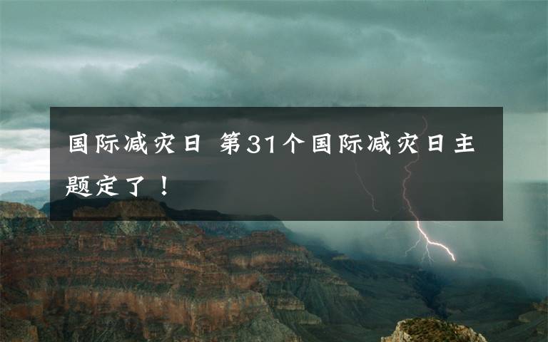 國際減災日 第31個國際減災日主題定了！