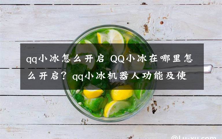 qq小冰怎么開(kāi)啟 QQ小冰在哪里怎么開(kāi)啟？qq小冰機(jī)器人功能及使用說(shuō)明介紹