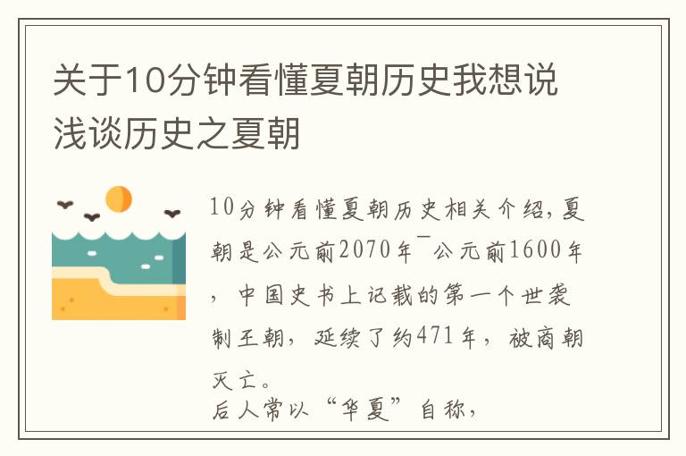 關于10分鐘看懂夏朝歷史我想說淺談歷史之夏朝