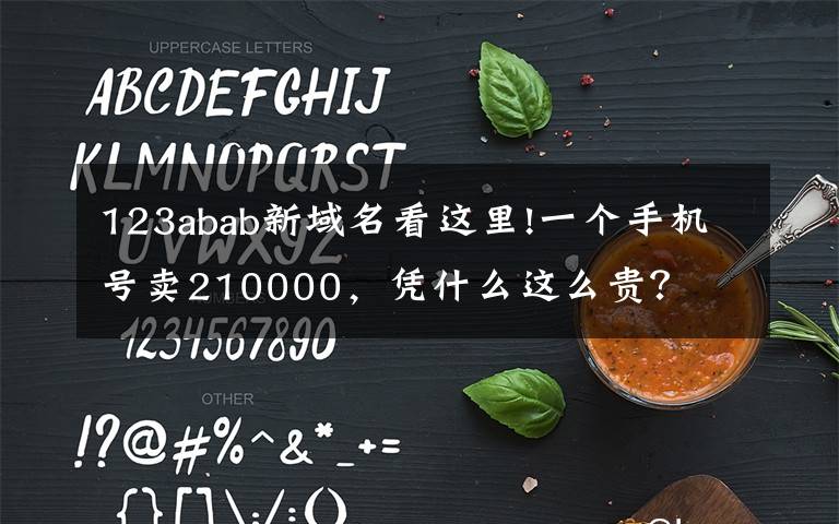 123abab新域名看這里!一個(gè)手機(jī)號賣210000，憑什么這么貴？