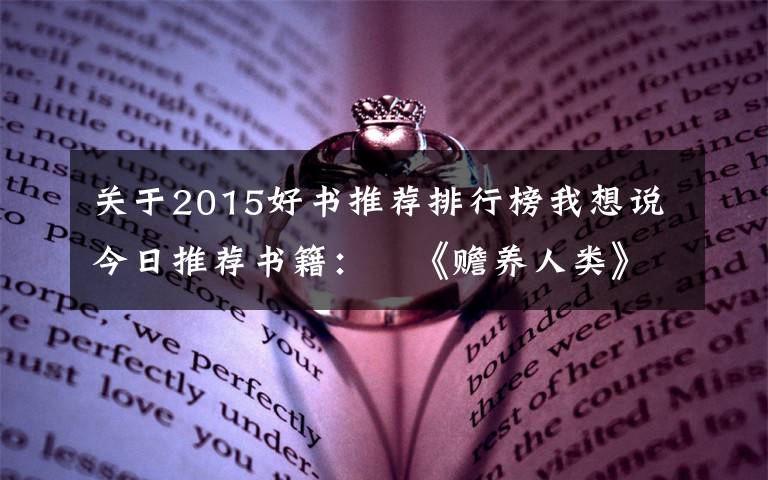 關(guān)于2015好書推薦排行榜我想說今日推薦書籍：?《贍養(yǎng)人類》和《生命的躍升》等5本書