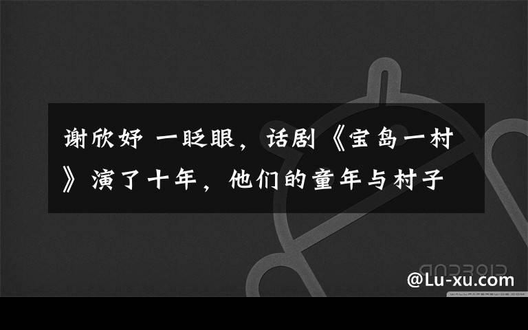 謝欣妤 一眨眼，話劇《寶島一村》演了十年，他們的童年與村子一同成長