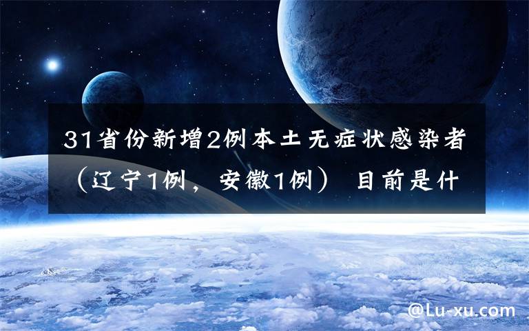 31省份新增2例本土無癥狀感染者（遼寧1例，安徽1例） 目前是什么情況？